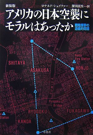 新装版 アメリカの日本空襲にモラルはあったか―戦略爆撃の道義的問題
