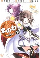 まのわ 魔物倒す・能力奪う・私強くなる 2