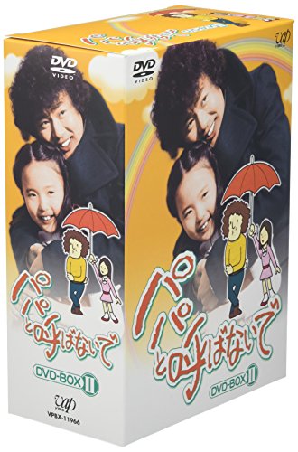 パパと呼ばないで DVD-BOX II 石立鉄男 杉田かおる 大坂志郎 三崎千恵子 松尾嘉代