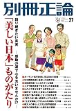 別冊正論27号 (NIKKO MOOK)