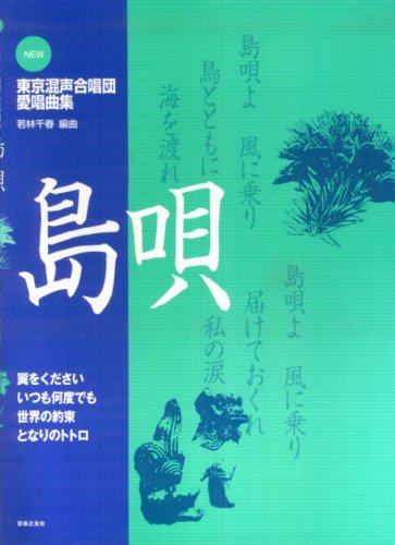 東京混声合唱団 愛唱曲集 島唄