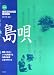 東京混声合唱団 愛唱曲集 島唄