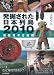 発掘された日本列島2010 新発見考古速報