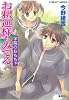お釈迦様もみてる 学院のおもちゃ (お釈迦様もみてるシリーズ) (コバルト文庫)