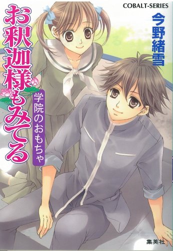 お釈迦様もみてる―学院のおもちゃ (コバルト文庫) お釈迦様もみてる―学院のおもちゃ (コバルト文庫)
