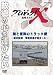 プロジェクトX 挑戦者たち 腕と度胸のトラック便 ～翌日宅配・物流革命が始まった～ [DVD]