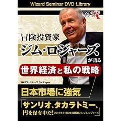 DVD 冒険投資家ジム・ロジャーズが語る、世界経済と私の戦略