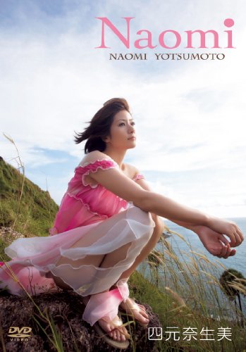 四元奈生美