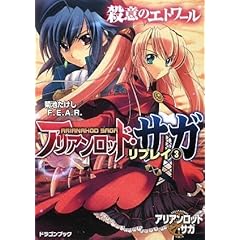 【クリックで詳細表示】アリアンロッド・サガ・リプレイ(3) 殺意のエトワール (富士見ドラゴン・ブック) [文庫]