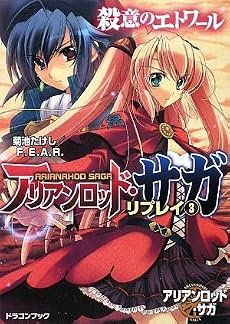 アリアンロッド・サガ・リプレイ(3) 殺意のエトワール (富士見ドラゴン・ブック)