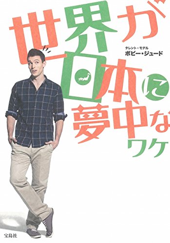 世界が日本に夢中なワケ