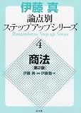 商法 <第二版> (伊藤真論点別ステップアップシリーズ 4)