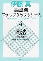 商法 <第二版> (伊藤真論点別ステップアップシリーズ 4)