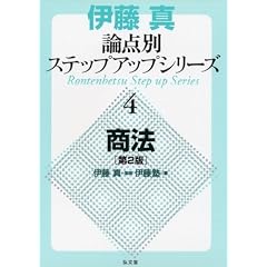 論点別ステップアップシリーズ　商法