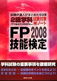 FP技能検定2級学科試験対策マル秘ノート〈2008年度版〉試験の達人がまとめた93項/
