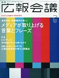 広報会議 2010年 02月号 [雑誌]
