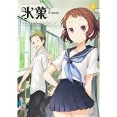 氷菓 (2) (カドカワコミックス・エース)