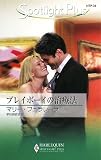 プレイボーイの治療法 (ハーレクイン・スポットライト・プラス 34)