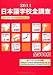 日本語学校全調査〈2011〉
