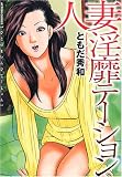 人妻淫靡テーション (アクションコミックス)