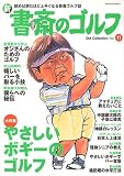 新書斎のゴルフ (No.11) (Dia collection)
