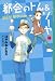 都会のトム＆ソーヤ（10）　≪前夜祭（EVE）　＜創也side＞≫ (YA!ENTERTAINMENT)