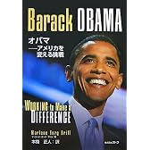 オバマ―アメリカを変える挑戦