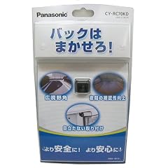Panasonic (パナソニック)[Strada ストラーダ] リアビューカメラ　高画質CCDカメラ搭載！ 夜でも安心！道路運送車両保安基準適合 ［　NEW　］　CY-RC70KD CY-RC70KD