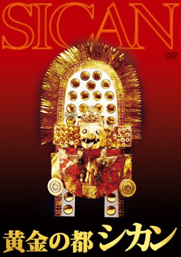 黄金の都　シカン [DVD]