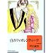 白のフィオレンティーナ(5) (冬水社文庫)