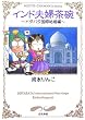 インド夫婦茶碗―ドタバタ国際結婚編