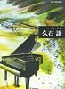 ピアノ曲集 久石譲