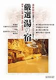 書評 温泉限定厳選湯の宿 by Sy
