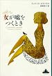 女が嘘をつくとき (新潮クレスト・ブックス)