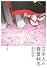 日本人の春夏秋冬―季節の行事と祝いごと