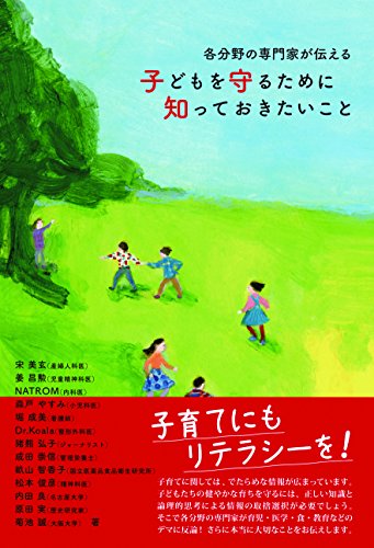 各分野の専門家が伝える 子どもを守るために知っておきたいこと