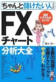 ちゃんと儲けたい人のためのFXチャート分析大全