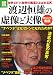 渡辺恒雄の虚像と実像 (別冊宝島) (別冊宝島 1846 ノンフィクション) 渡辺恒雄の虚像と実像 (別冊宝島) (別冊宝島 1846 ノンフィクション)
