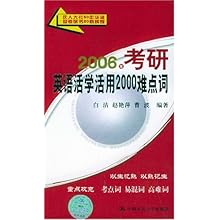 2006年考研英语活学活用2000难点词\/白洁:图书