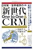 日本発・世界標準の『新世代One to One & CRM』―2010年‐30年を見据えた究極のマーケティングパラダイム