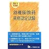 幼稚園教員資格認定試験 2011年度版 (教員採用試験シリーズ)