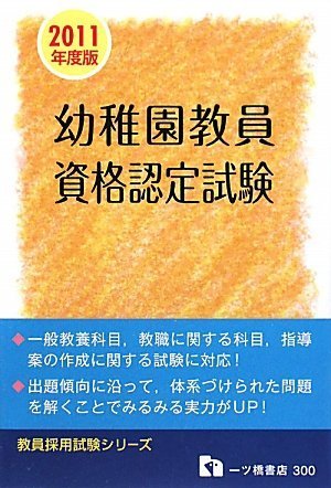 幼稚園教員資格認定試験 2011年度版 (教員採用試験シリーズ)