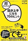 超かんたん! 話が上手になる70のヒント