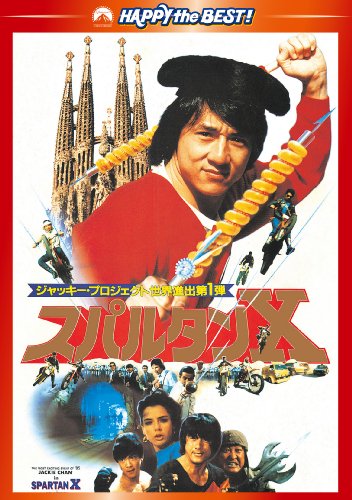 スパルタンX デジタル・リマスター版 ジャッキー・チェン ユン・ピョウ サモ・ハン・キンポー