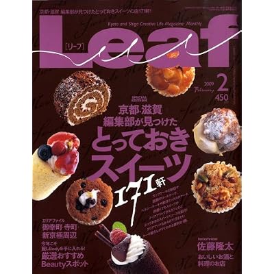 Leaf (リーフ) 2009年 02月号 [京都・滋賀のタウン情報誌]
