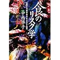 食のリスク学―氾濫する「安全・安心」をよみとく視点