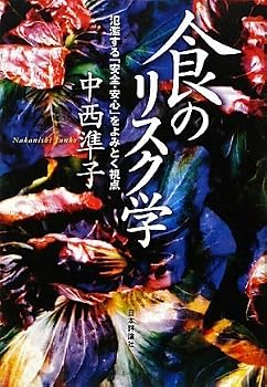 食のリスク学―氾濫する「安全・安心」をよみとく視点 食のリスク学―氾濫する「安全・安心」をよみとく視点