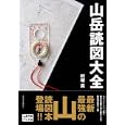 山岳読図大全<br>村越 真著　 <br>1974円<br>ISBN:9784635140164　