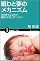 眠りと夢のメカニズム なぜ夢を見るのか? 睡眠中に脳が育つのか? (サイエンス・アイ新書)
