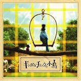 ギンガムチェックの小鳥(DVD付)